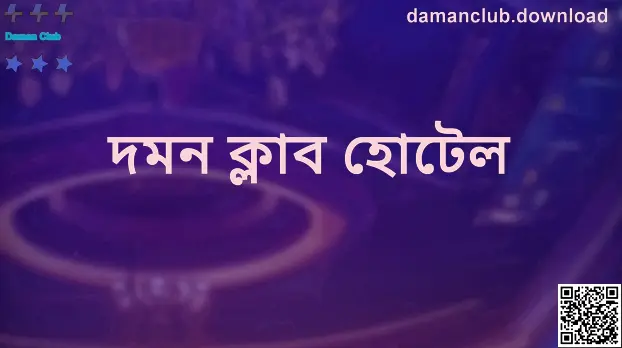 Daman Club - damanclub.download ভিজ্যুয়াল (দমন ক্লাব হোটেল আর্টিকেল ইমেজ)