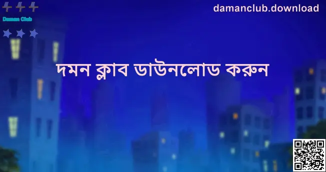 Daman Club ডাউনলোড নির্দেশনা সম্পর্কিত হিরো ছবি