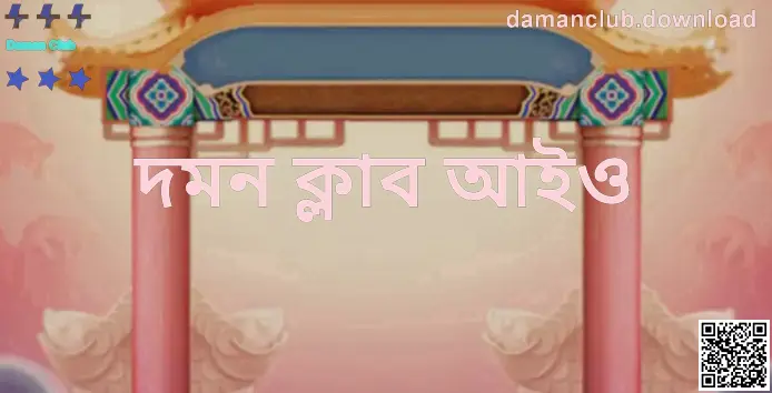 Daman Club প্ল্যাটফর্ম তথ্যচিত্র