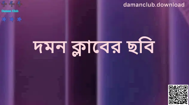 Daman Club - damanclub.download তথ্যভিত্তিক ছবি