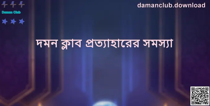 Daman Club তথ্যচিত্র: ব্যবহারকারীদের সহায়ক গাইড ভিজ্যুয়াল