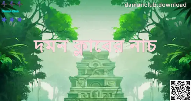 Daman Club (ডামান ক্লাব) — দমন ক্লাবের নাচ সম্পর্কিত ইমেজ