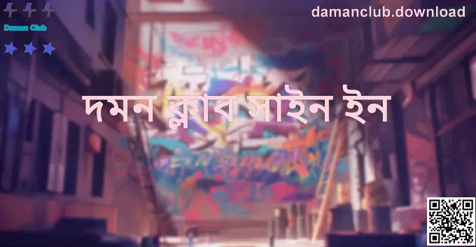 Daman Club সাইন ইন ভিজ্যুয়াল গাইড