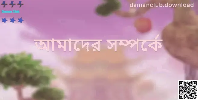 Daman Club আমাদের সম্পর্কে ভিজ্যুয়াল — লেখক Nair Dev, রিভিউ Patel Ashok