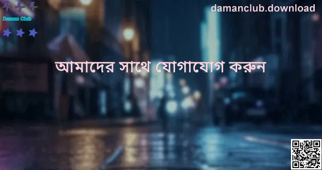 Daman Club অফিসিয়াল যোগাযোগ ও সহায়তা—যাচাইকৃত চ্যানেল, সাপোর্ট টিম ও নিরাপত্তা নির্দেশিকা