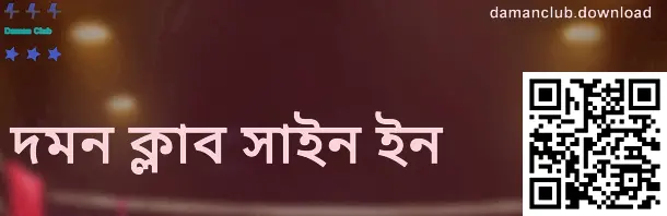 দমন ক্লাব লগইন গাইড ইমেজ—ভারতীয় ব্যবহারকারীদের জন্য অফিসিয়াল পেজ যাচাই ও নিরাপদ লগইন ধাপ