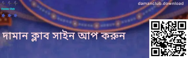 দমন ক্লাব রেজিস্ট্রেশন নির্দেশনা—ভারতের ব্যবহারকারীদের জন্য যাচাইকৃত রেজিস্ট্রেশন ধাপ ও সেফটি সতর্কতা