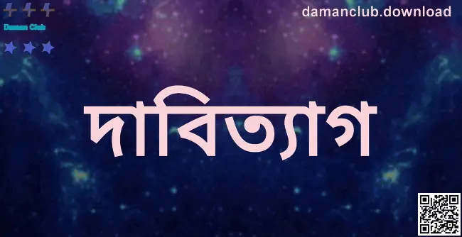 Daman Club দাবিত্যাগ নথির চিত্র — লেখক Patel Bhavesh