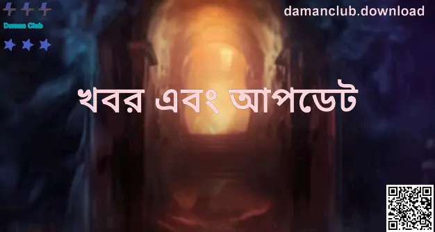 Daman Club খবর এবং আপডেট — লেখক Patel Bhavesh দ্বারা প্রস্তুত, রিভিউ Patel Ashok — অফিসিয়াল আপডেট ভিজ্যুয়াল