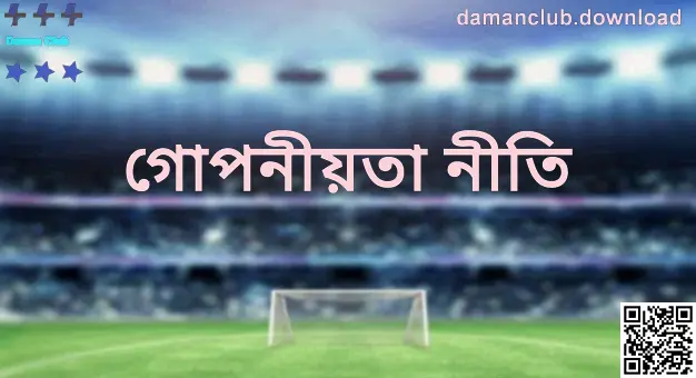 Daman Club গোপনীয়তা নীতি—ডেটা সুরক্ষা ও স্বচ্ছতার ভিজ্যুয়াল (Author: Patel Bhavesh)