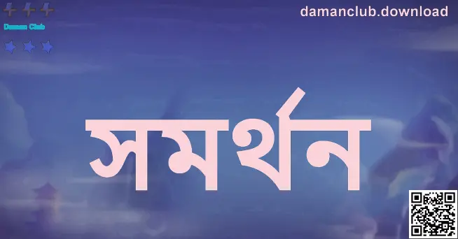 Daman Club সমর্থন পৃষ্ঠা নির্দেশনা—Kumar Bhavna কর্তৃক প্রস্তুত, ভারতীয় ব্যবহারকারীদের জন্য নিরাপদ সহায়তা