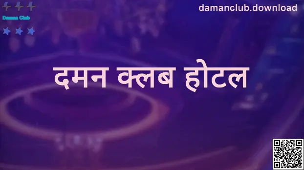 Daman Club और दमन क्लब होटल से जुड़ी हीरो इमेज