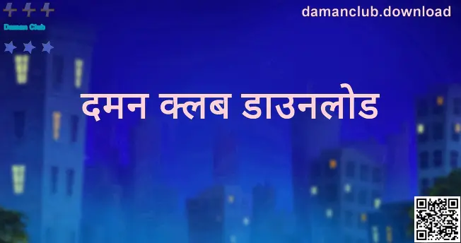 Daman Club डाउनलोड स्क्रीन – damanclub.download