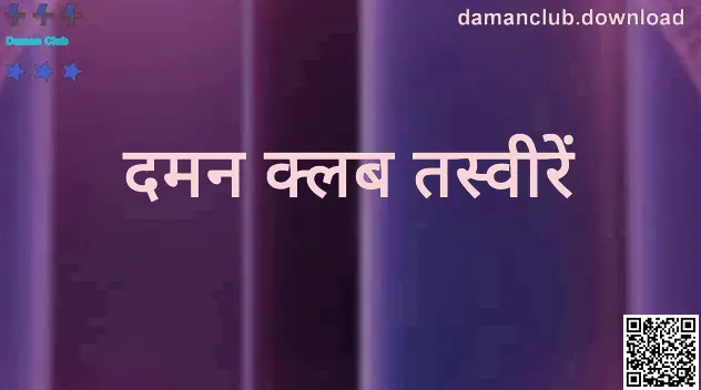 Daman Club प्लेटफ़ॉर्म की तस्वीरें और इंटरफ़ेस झलक