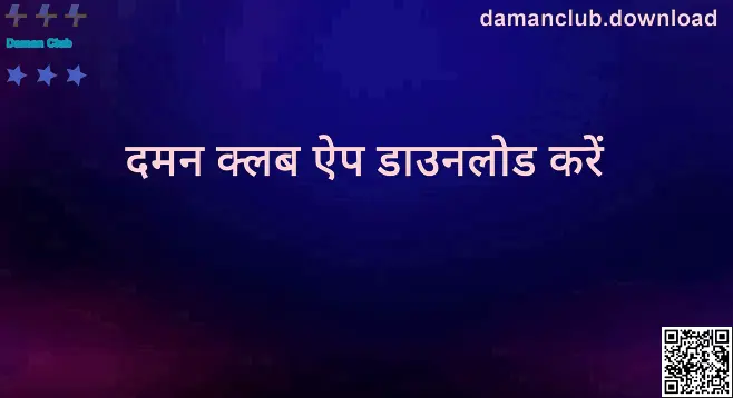 Daman Club ऐप डाउनलोड और प्लेटफ़ॉर्म अवलोकन
