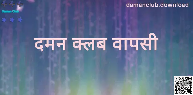 Daman Club - damanclub.download पर गाइड इमेज