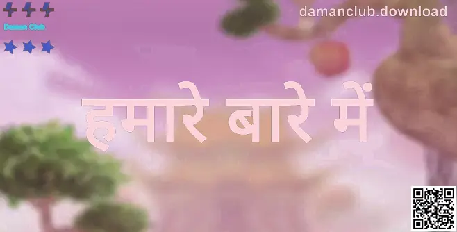 Daman Club हमारे बारे में—टीम, मिशन और सुरक्षा प्रतिबद्धता (लेखक: Nair Dev)