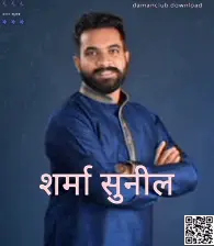 Daman Club के लेखक Sharma Sunil की वास्तविक प्रोफ़ाइल तस्वीर