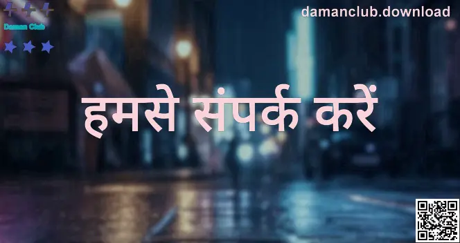 Daman Club संपर्क सहायता केंद्र – भारत के उपयोगकर्ताओं के लिए सत्यापित चैनल (लेखक: Nair Dev)