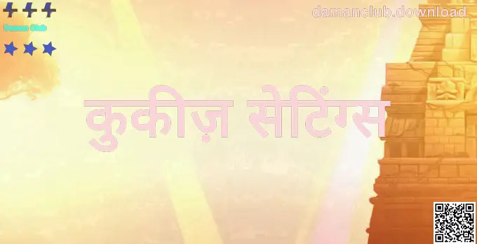 Daman Club पर कुकीज़ सेटिंग्स और उपयोगकर्ता सुरक्षा नियंत्रण का दृश्य