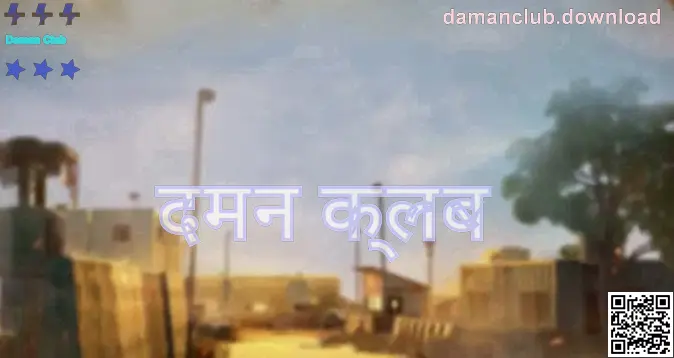 दमन क्लब ऐप डाउनलोड गाइड का मुख्य विज़ुअल—India उपयोगकर्ताओं के लिए