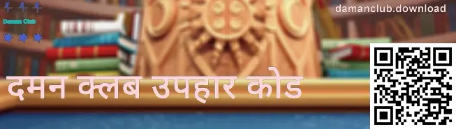 Daman Club गिफ्ट कोड बैनर
