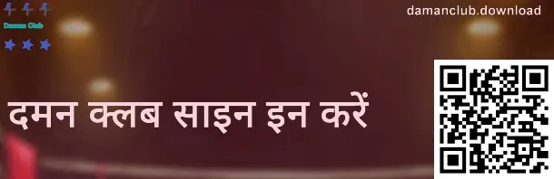 दमन क्लब लॉगिन पेज का उदाहरण—सुरक्षा संकेतों के साथ India उपयोगकर्ताओं के लिए