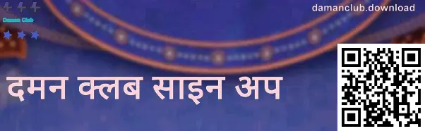 दमन क्लब रजिस्ट्रेशन स्क्रीन का उदाहरण—India उपयोगकर्ताओं के लिए सावधानी संकेत