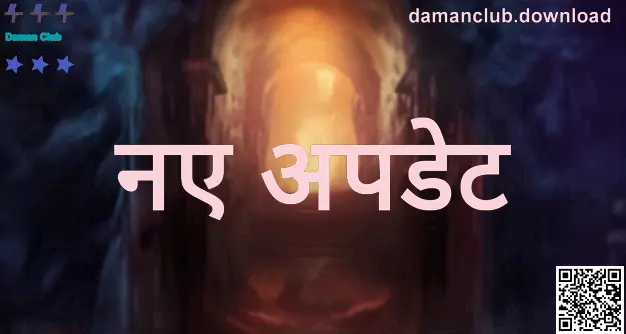 Daman Club नए अपडेट: आधिकारिक समाचार और गेमिंग अपडेट का दृश्य