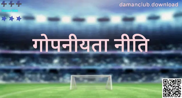 Daman Club गोपनीयता नीति 2026 - Patel Bhavesh द्वारा लिखा गया और Sharma Sunil द्वारा समीक्षित