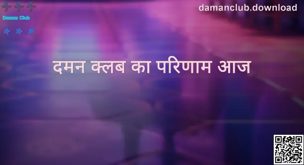 दमन क्लब का परिणाम आज—Patel Bhavesh द्वारा तैयार सूचना पेज, keyddd परिणाम तालिका और सुरक्षा जाँच गाइड