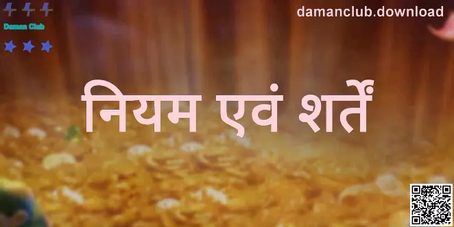 Daman Club नियम एवं शर्तें पृष्ठ चित्र — लेखक: Kumar Bhavna, समीक्षक: Sharma Sunil, प्रकाशन: 04-01-2026