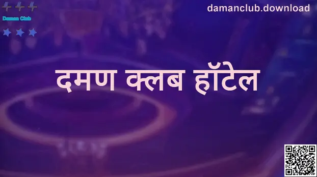 Daman Club आणि दमण क्लब हॉटेल संदर्भातील प्रतिमा