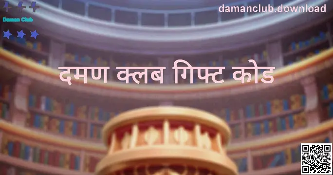 Daman Club गिफ्ट कोड मार्गदर्शकासाठी हिरो इमेज