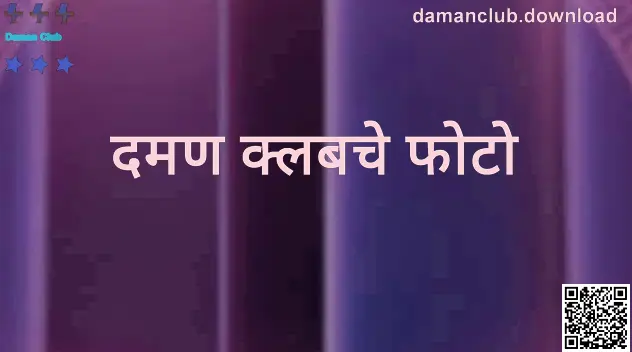 Daman Club फोटो गॅलरी प्रिव्ह्यू
