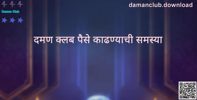 Daman Club संबंधित माहिती प्रतिमा