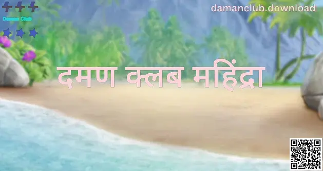 Daman Club मार्गदर्शक हेरो प्रतिमा