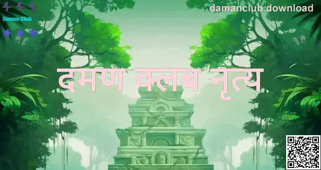 Daman Club - damanclub.download माहितीपूर्ण नृत्य/न्यूज दृश्य