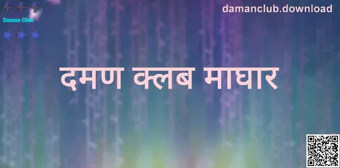 Daman Club संदर्भातील माहितीपूर्ण दृश्य