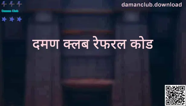 Daman Club रेफरल/आमंत्रण कोड मार्गदर्शक - damanclub.download