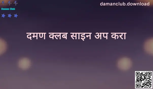 Daman Club साइन अप - damanclub.download वर नोंदणी मार्गदर्शक