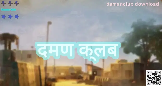 दमण क्लब माहिती पृष्ठाचे मुख्य दृश्य—भारतीय वापरकर्त्यांसाठी सुरक्षित डाउनलोड व लॉगिन मार्गदर्शक