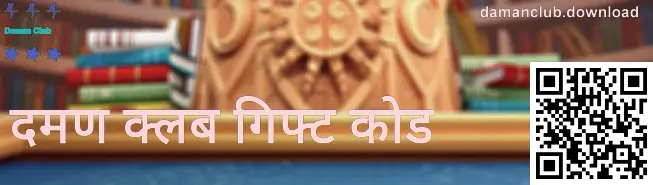 Daman Club गिफ्ट कोड फुल-स्क्रीन इमेज