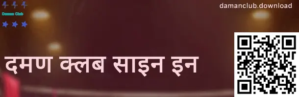 दमण क्लब लॉगिन स्क्रीनचे उदाहरण—डोमेन पडताळणी आणि सुरक्षित लॉगिन स्टेप्ससाठी दृश्य मार्गदर्शन