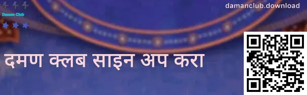 दमण क्लब रजिस्ट्रेशन स्क्रीनचे उदाहरण—भारतीय वापरकर्त्यांसाठी सुरक्षित नोंदणी आणि पडताळणी सूचना