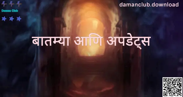 Daman Club बातम्या आणि अपडेट्स – Patel Bhavesh लेखन, Patel Ashok पुनरावलोकन – अधिकृत माहिती आणि सुरक्षा मार्गदर्शन