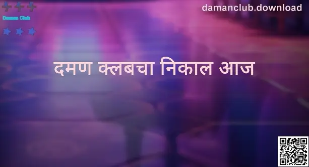 Daman Club निकाल आज - टेबलमध्ये अपडेट तारीख, वेळ आणि विजयी क्रमांक दाखवणारे चित्र (लेखक Patel Bhavesh)