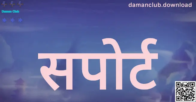 Daman Club सपोर्ट पृष्ठाचे प्रतिनिधिक दृश्य — खाते सुरक्षा, 2FA आणि ट्रबलशूटिंग मार्गदर्शक