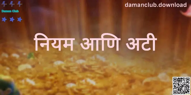Daman Club नियम आणि अटी – अधिकृत करार माहिती (Kumar Bhavna)